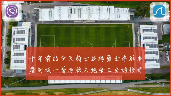 十年前的今天骑士逆转勇士夺冠老詹钉板一哥与欧文绝命三分的传奇时刻