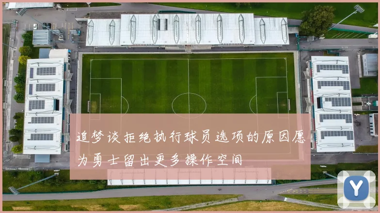 追梦谈拒绝执行球员选项的原因愿为勇士留出更多操作空间