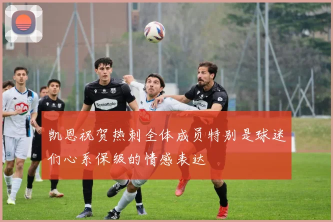 凯恩祝贺热刺全体成员特别是球迷们心系保级的情感表达
