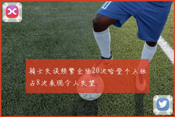 骑士失误频繁全场20次哈登个人独占8次表现令人失望